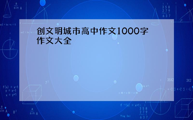 创文明城市高中作文1000字作文大全