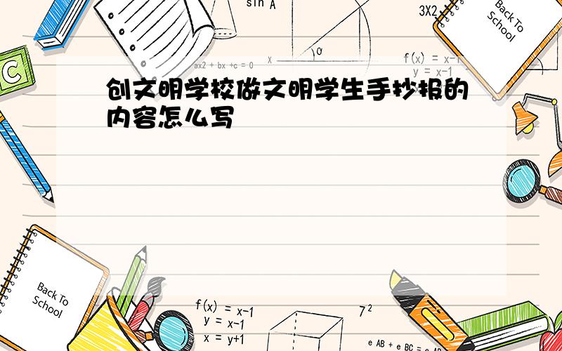 创文明学校做文明学生手抄报的内容怎么写