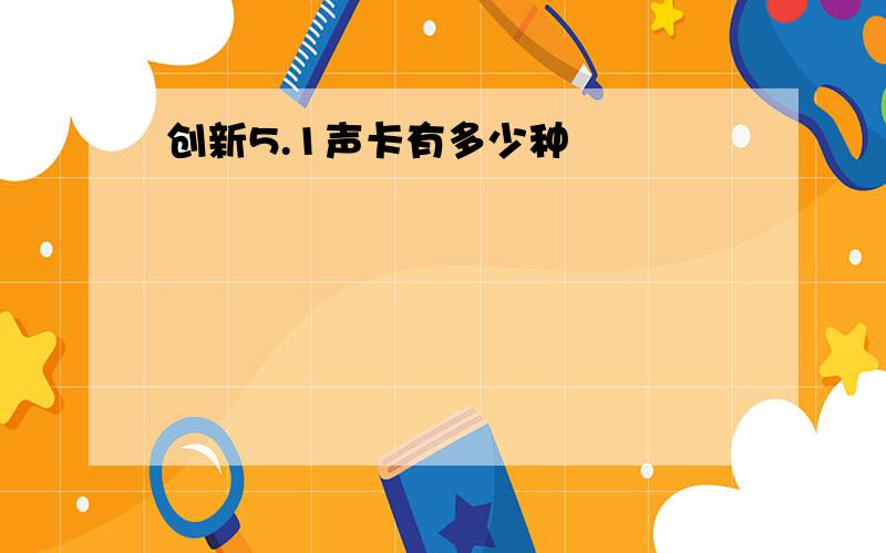 创新5.1声卡有多少种