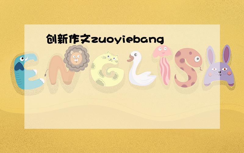 创新作文zuoyiebang