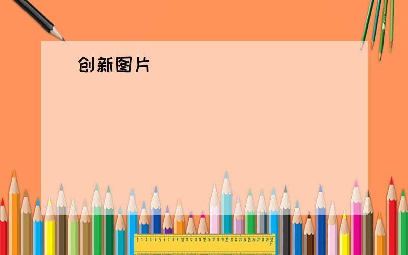 创新图片