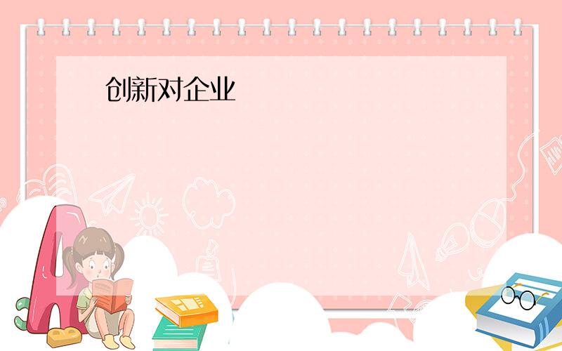 创新对企业