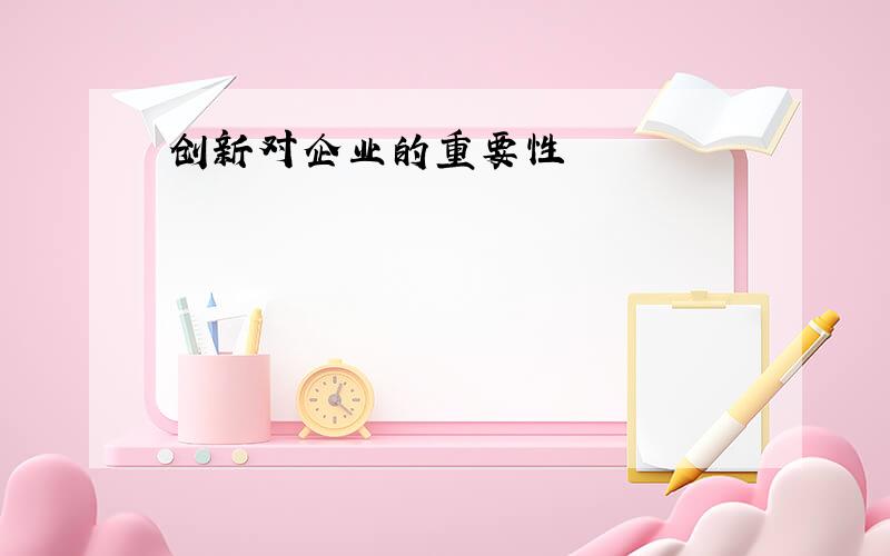 创新对企业的重要性