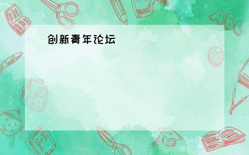 创新青年论坛