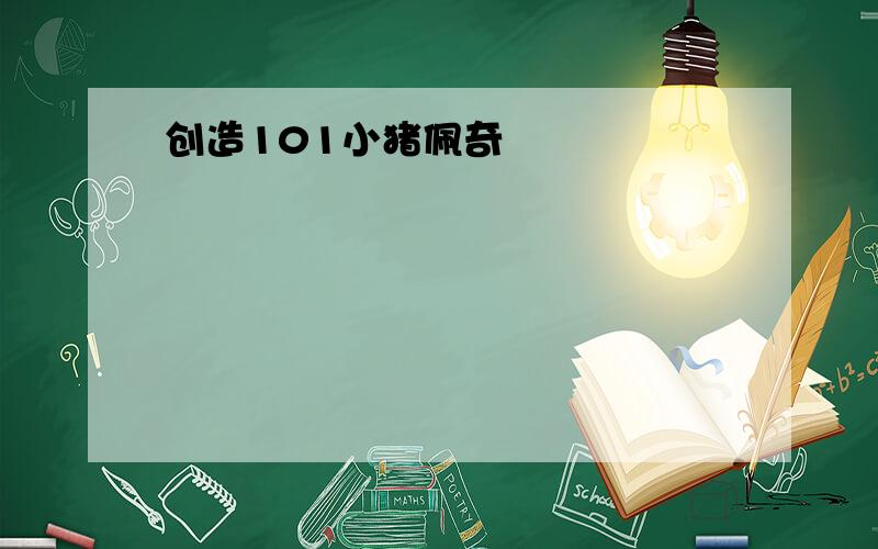 创造101小猪佩奇