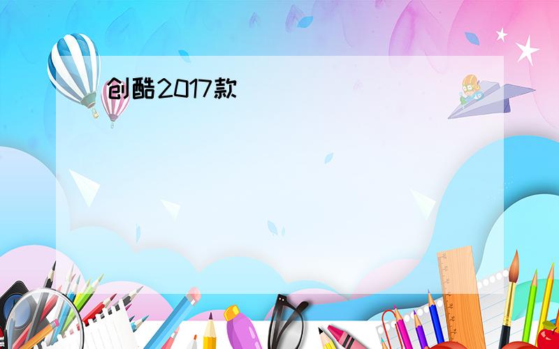 创酷2017款