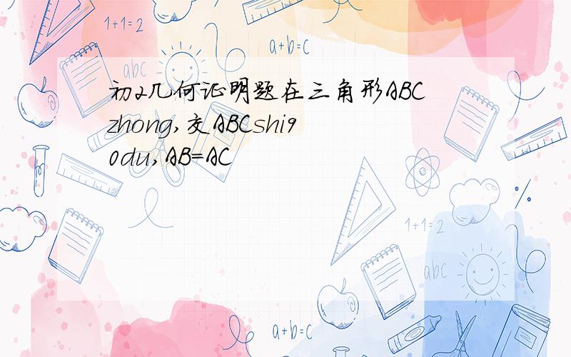 初2几何证明题在三角形ABCzhong,交ABCshi90du,AB=AC