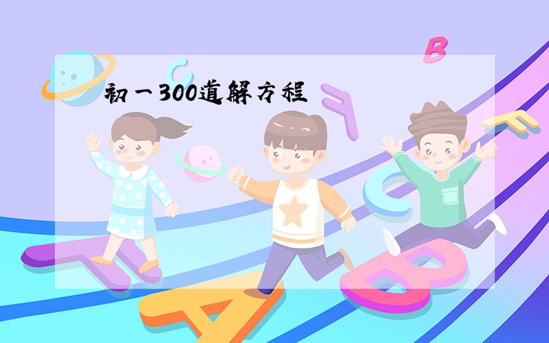 初一300道解方程