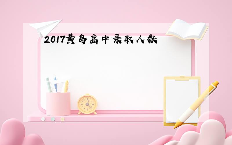 2017黄岛高中录取人数