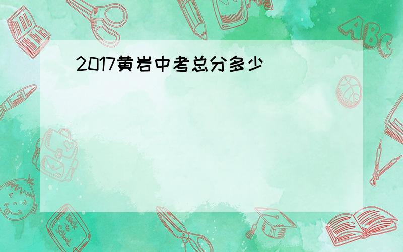 2017黄岩中考总分多少