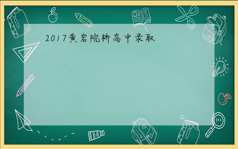 2017黄岩院桥高中录取