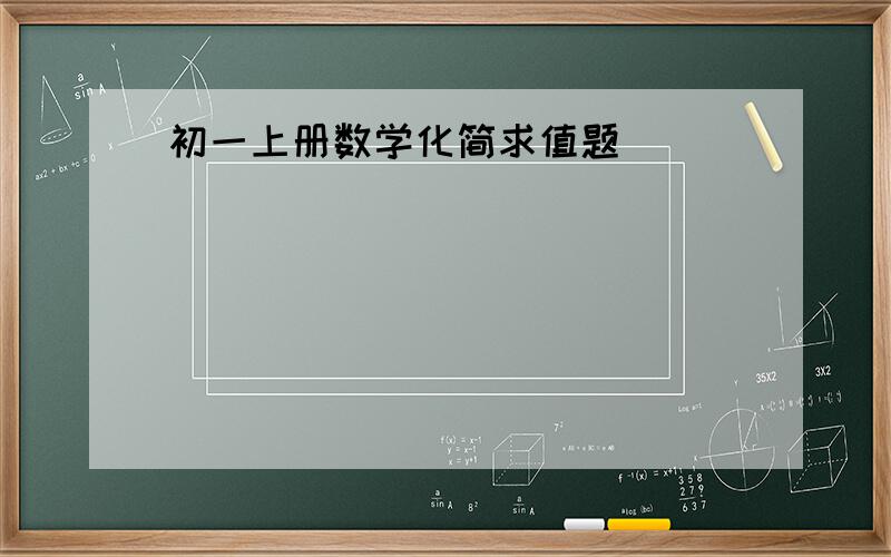 初一上册数学化简求值题