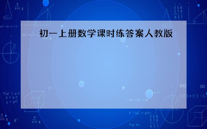 初一上册数学课时练答案人教版