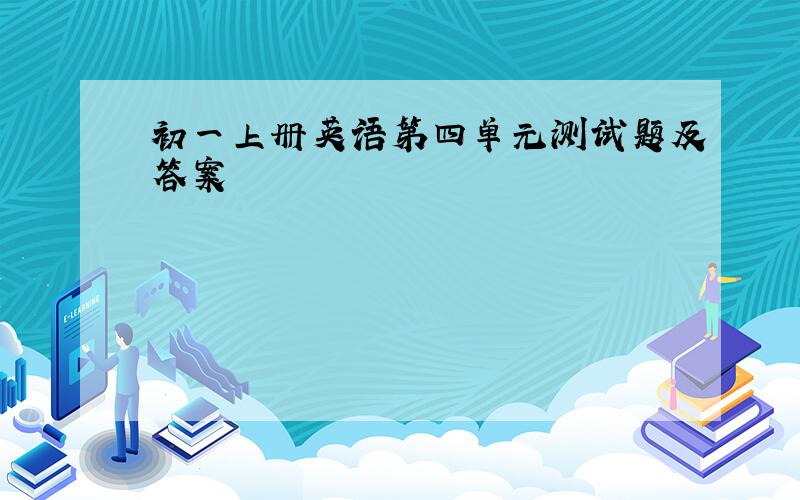 初一上册英语第四单元测试题及答案