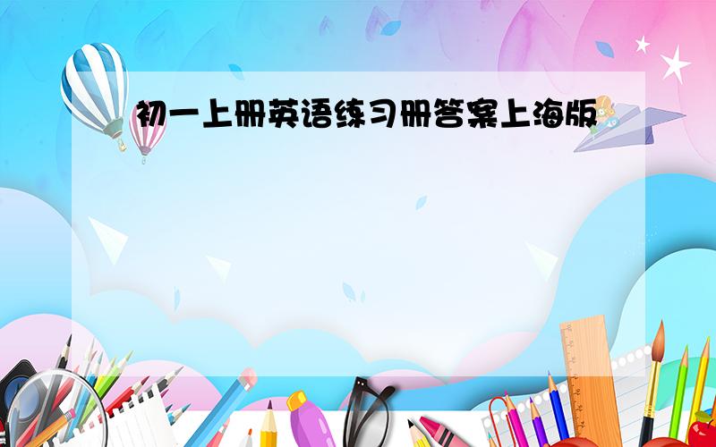 初一上册英语练习册答案上海版