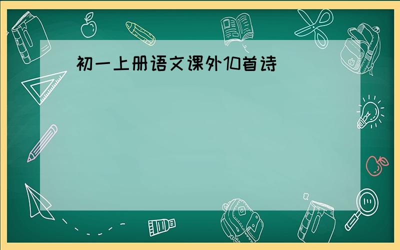 初一上册语文课外10首诗