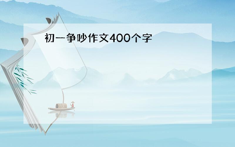 初一争吵作文400个字