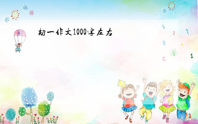 初一作文1000字左右