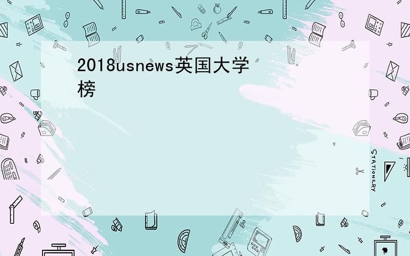 2018usnews英国大学榜