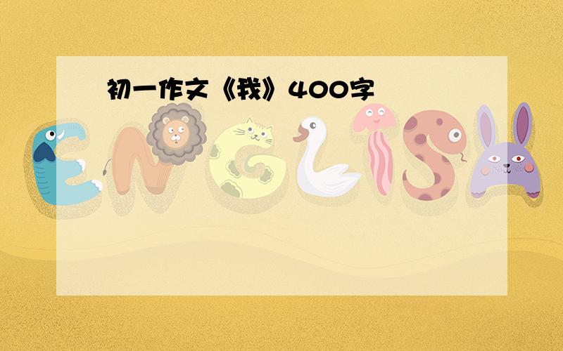 初一作文《我》400字