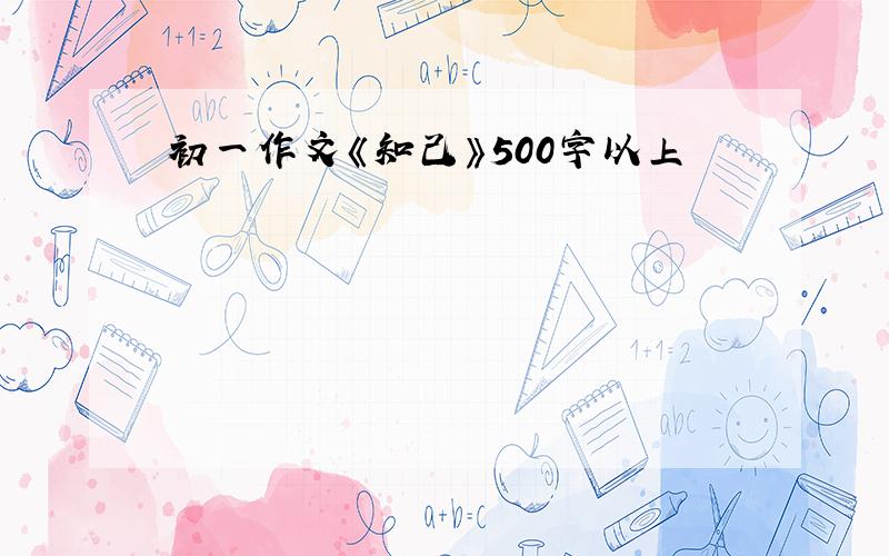 初一作文《知己》500字以上