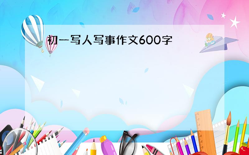 初一写人写事作文600字