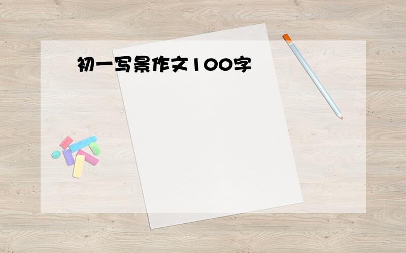 初一写景作文100字