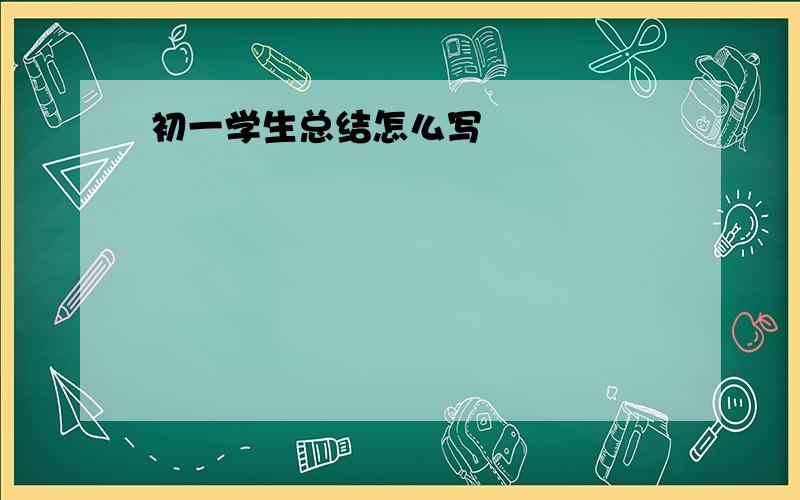 初一学生总结怎么写