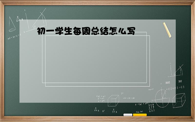 初一学生每周总结怎么写