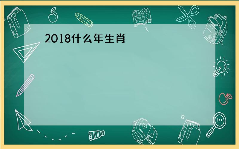 2018什么年生肖