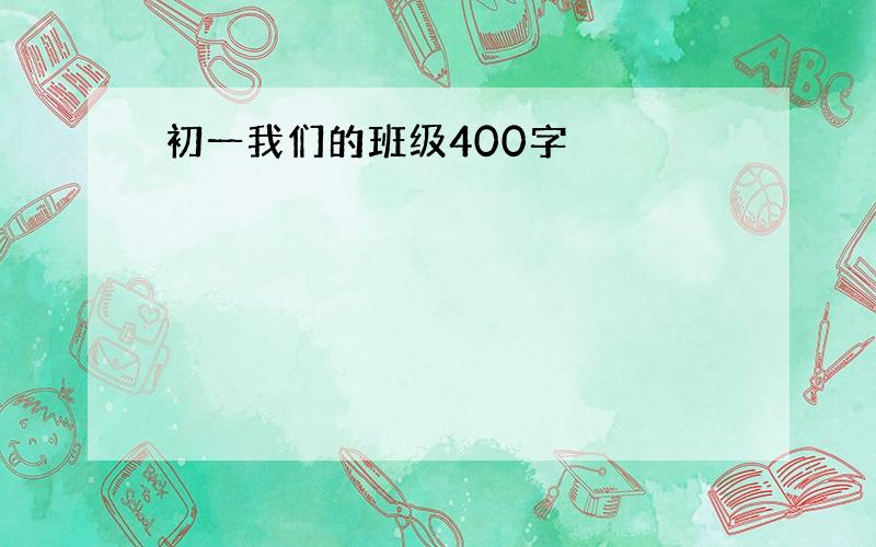 初一我们的班级400字