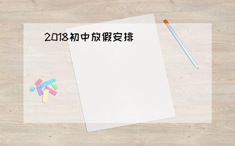 2018初中放假安排