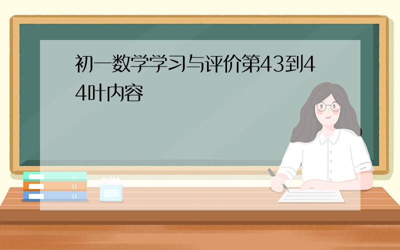 初一数学学习与评价第43到44叶内容