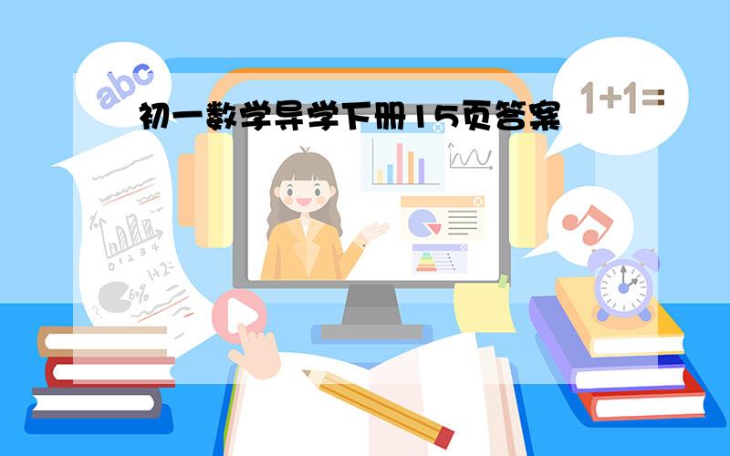 初一数学导学下册15页答案