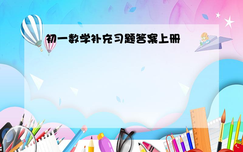 初一数学补充习题答案上册