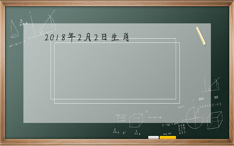 2018年2月2日生肖