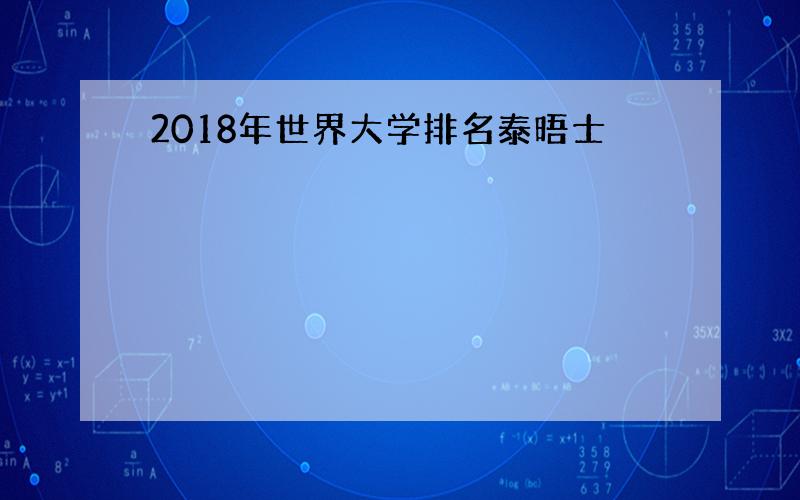 2018年世界大学排名泰晤士