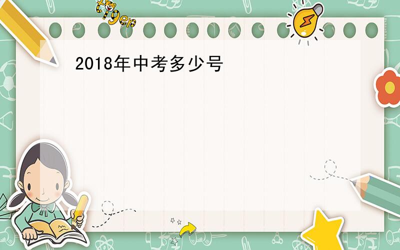 2018年中考多少号