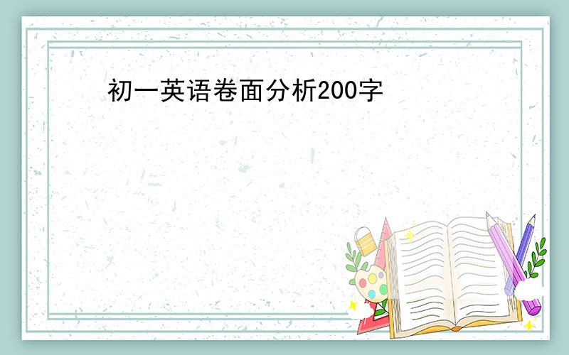 初一英语卷面分析200字