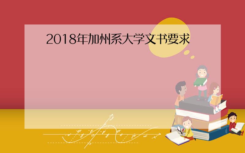 2018年加州系大学文书要求