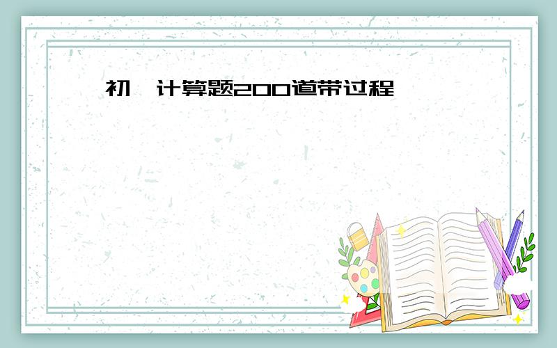 初一计算题200道带过程