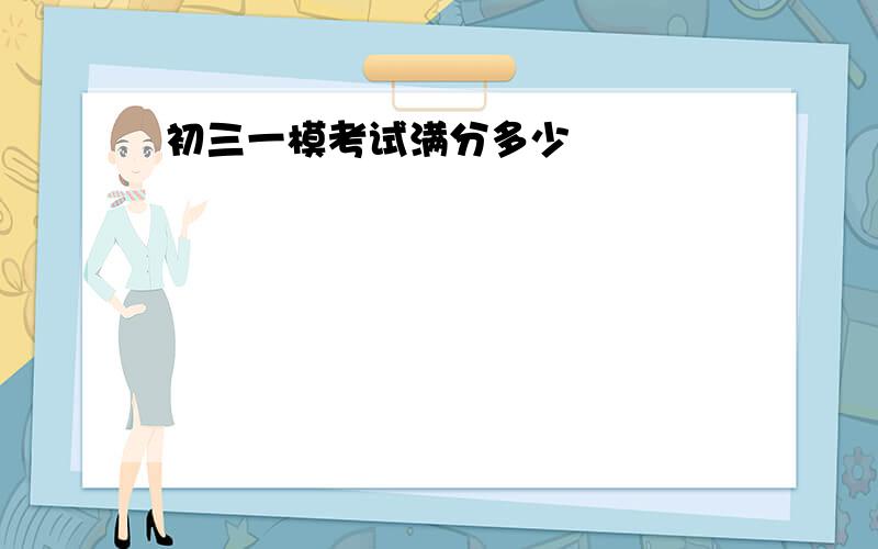 初三一模考试满分多少