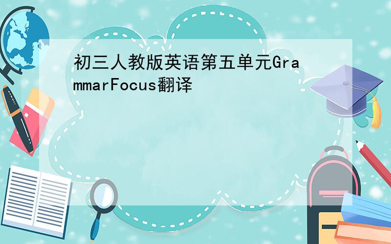 初三人教版英语第五单元GrammarFocus翻译