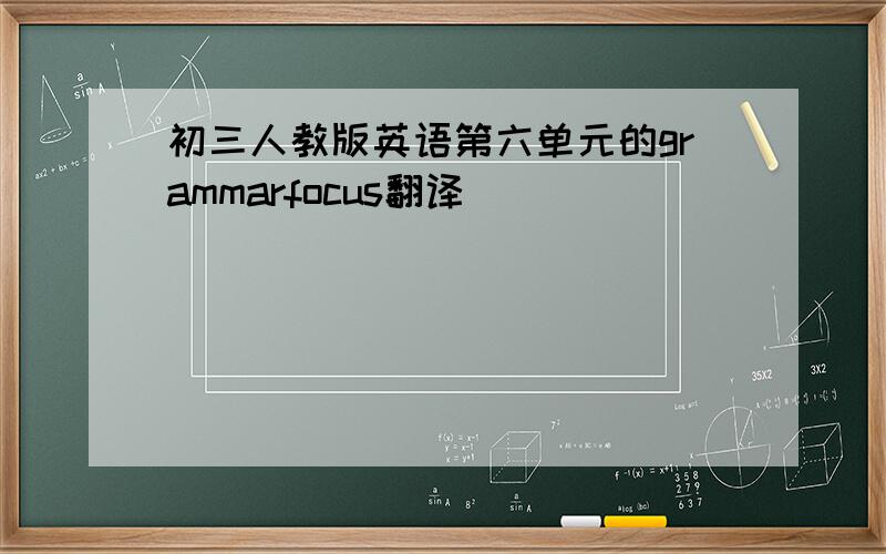 初三人教版英语第六单元的grammarfocus翻译