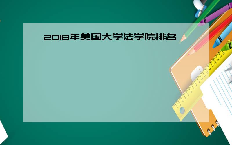 2018年美国大学法学院排名