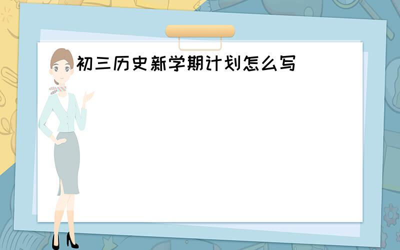 初三历史新学期计划怎么写