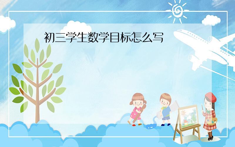 初三学生数学目标怎么写