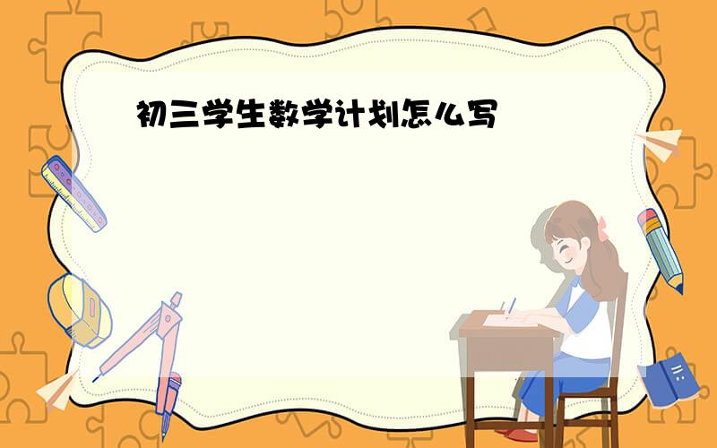 初三学生数学计划怎么写