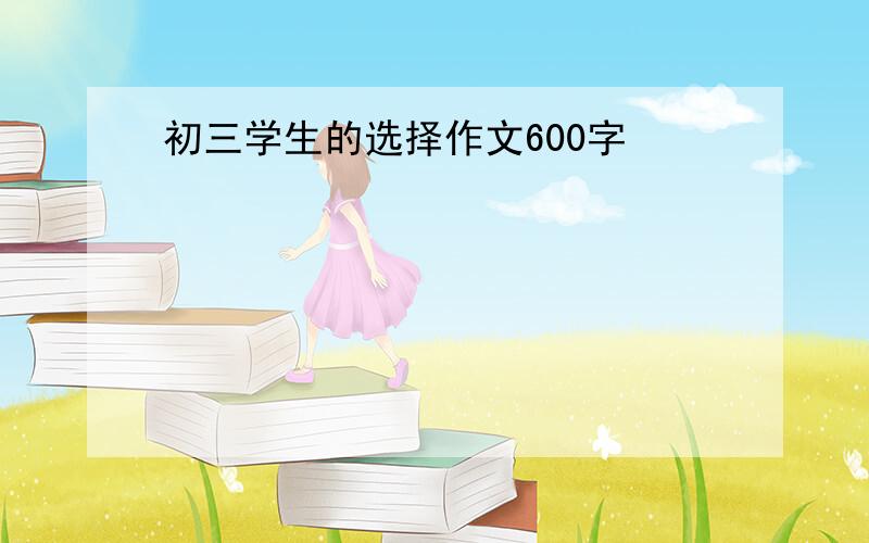 初三学生的选择作文600字