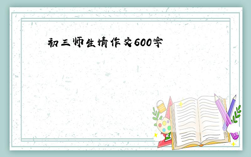 初三师生情作文600字